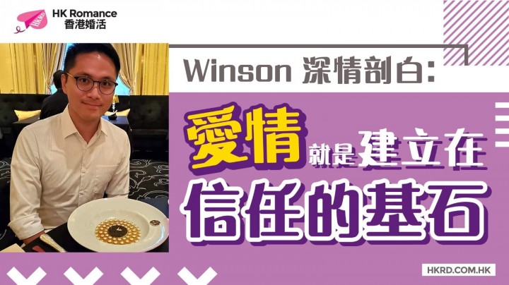 【Winson深情剖白】愛情就是建立在信任的基石 香港交友約會業協會 Hong Kong Speed Dating Federation - Speed Dating , 一對一約會, 單對單約會, 約會行業, 約會配對